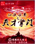 仙侠世界之天才掌门