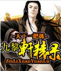 九黎轩辕录