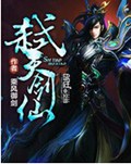 弑天剑仙