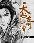 天书奇谭