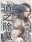 道之除魔