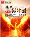 现代封神榜