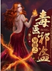 异能之毒医邪盗