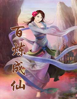 百炼成仙