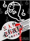 三人行必有我尸