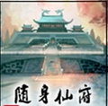 随身仙府