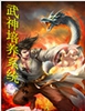 武神培养系统