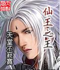 仙王之王