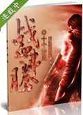 战血沸腾