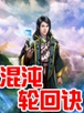混沌轮回决