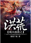 飓风拯救之洪荒