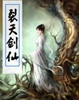 裂天剑仙