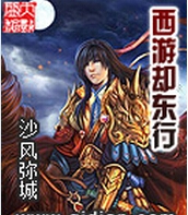 西游却东行