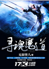 寻魂魔道