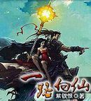 一路向仙