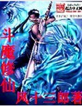 斗魔修仙