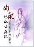 女配修仙问鼎记