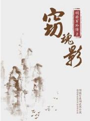 窃魂影