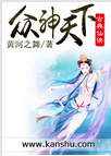 众神天下