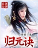 归元诀