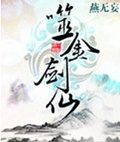噬金剑仙
