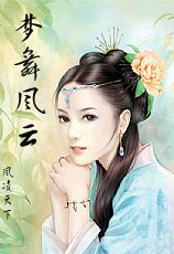 梦舞风云