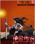 净尘传说