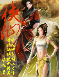 侠仙