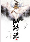 仙传说