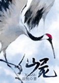 仙侠之仙尸