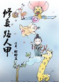 修真路人甲