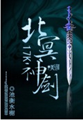 北冥神剑