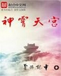 神霄天宫