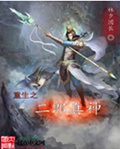 重生之二郎真神