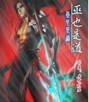 巫也是道