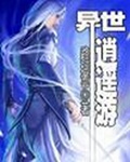 邪圣之异世逍遥游