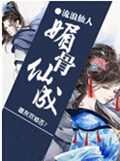 媚骨仙成