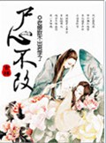 修真之尸心不改