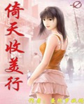 倚天收美行