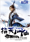指天问仙