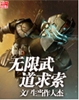 无限武道求索