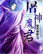 屠神魔君