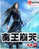 离王崩天