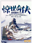 惊世奇侠