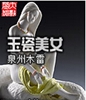 玉瓷美女