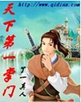 天下第一掌门