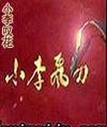 小李飞刀之覆雨翻云