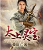 太上灵宝
