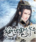 绝世鬼修