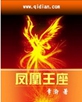 凤凰王座